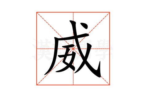 威的造詞|威（汉语文字）